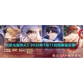 《恋与制作人》2022年7月11日兑换码分享