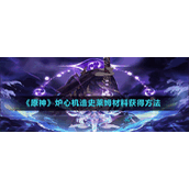《原神》深林狸囃子破除结界顺序介绍