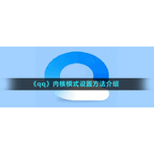 《qq浏览器》内核模式设置方法介绍