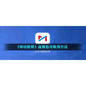 《咪咕视频》连续包月取消方法