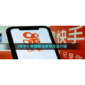 《快手》申请解冻账号方法介绍