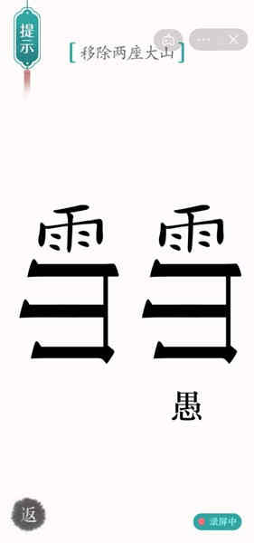 《汉字魔法》移除两座大山怎么过