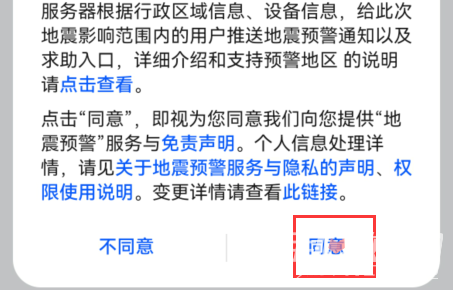 华为地震预警手机怎么设置 华为手机地震预警设置步骤[多图]图片5