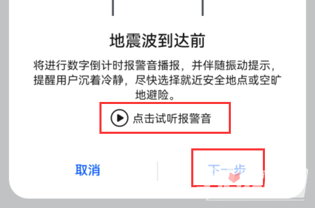 华为地震预警手机怎么设置 华为手机地震预警设置步骤[多图]图片6