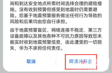 华为地震预警手机怎么设置 华为手机地震预警设置步骤[多图]图片7