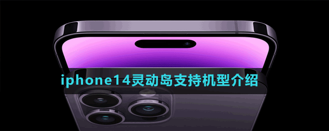 iphone14灵动岛支持机型介绍