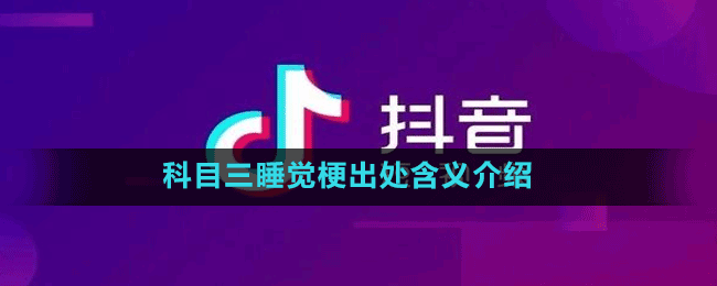 科目三睡觉梗出处含义介绍