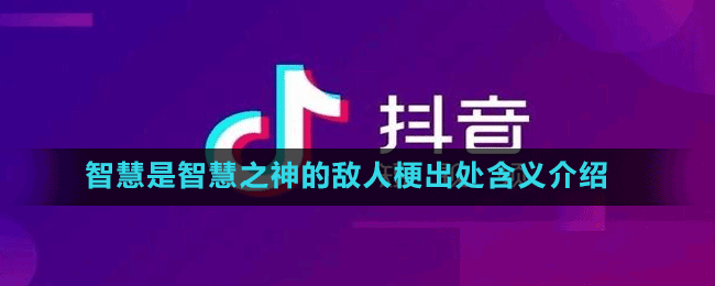 智慧是智慧之神的敌人梗出处含义介绍