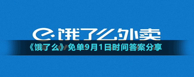 《饿了么》免单9月1日时间答案分享