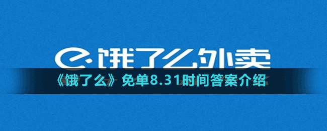 《饿了么》免单8.31时间答案介绍