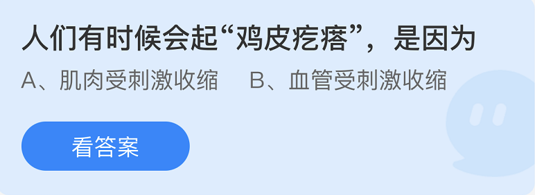 蚂蚁庄园2022年8月31日每日一题答案