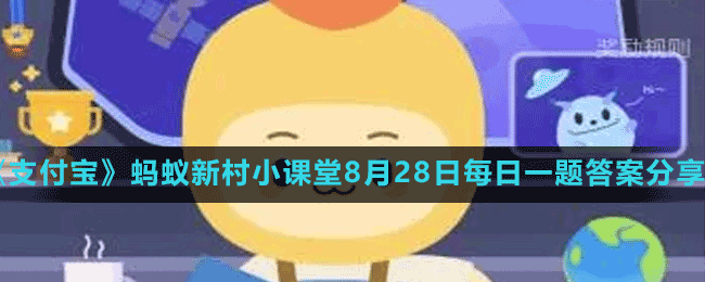 《支付宝》蚂蚁新村小课堂8月28日每日一题答案分享