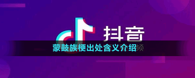 蒙鼓族梗出处含义介绍