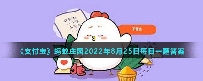 《支付宝》蚂蚁庄园2022年8月25日每日一题答案