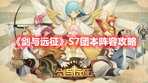 《剑与远征》S7团本阵容攻略