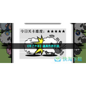 《羊了个羊》道具作用介绍