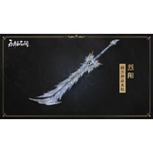 《永劫无间》烈阳怎么获得