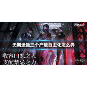 无期迷途三个产能自主化怎么弄