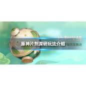 《原神》片剂深研怎么玩-片剂深研玩法介绍