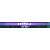 原神隐藏成就天有多高地有多怎么解锁