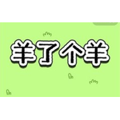 羊了个羊在哪玩-羊了个羊哪里可以玩