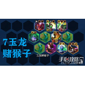 《云顶之弈》s7.5拼多多玉龙猴子玩法攻略