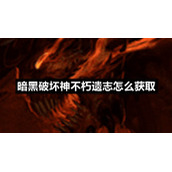 暗黑破坏神不朽遗志怎么获取