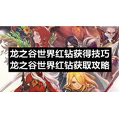 龙之谷世界红钻获得技巧-龙之谷世界红钻获取策略