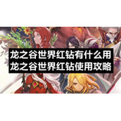 龙之谷世界红钻有什么用-龙之谷世界红钻使用策略