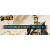 无悔华夏渔樵问答9月13日答案是什么