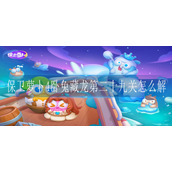 保卫萝卜4卧兔藏龙第二十九关怎么解锁