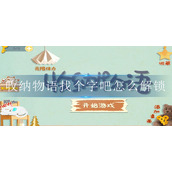 收纳物语找个字吧怎么解锁
