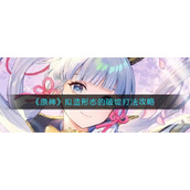 原神拟造形态的破绽怎么打