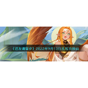 《道友请留步》2022年9月13日礼包兑换码