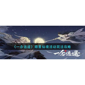 《一念逍遥》隐星仙境活动玩法攻略