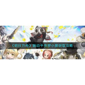 《明日方舟》联动干员罗小黑获取攻略