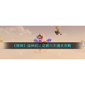 《原神》溢神的论证第六天通关攻略