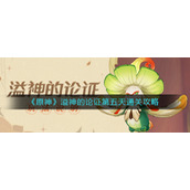 《原神》溢神的论证第五天通关攻略