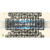 《3tiles》一共多少关-关卡数量介绍