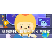 蚂蚁新村小课堂9月9日答案最新