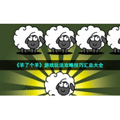 《羊了个羊》游戏玩法策略技巧汇总大全