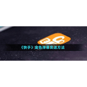 《快手》金色弹幕发送方法
