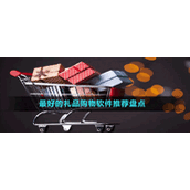 最好的礼品购物软件推荐盘点