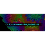 《抖音》volumeshader_bm测试入口