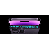 iphone14灵动岛支持机型介绍