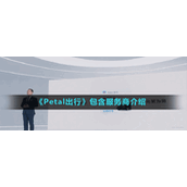 《Petal出行》包含服务商介绍