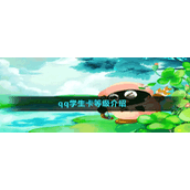 《QQ》学生卡等级查看方法介绍