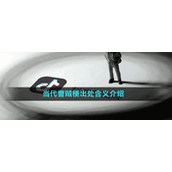 当代曹贼梗出处含义介绍
