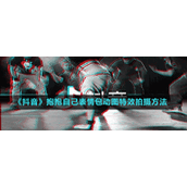 《抖音》抱抱自己表情包动图特效拍摄方法