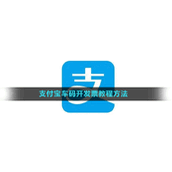 支付宝乘车码开发票教程方法